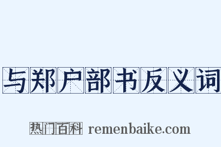 与郑户部书反义词是什么意思的图片